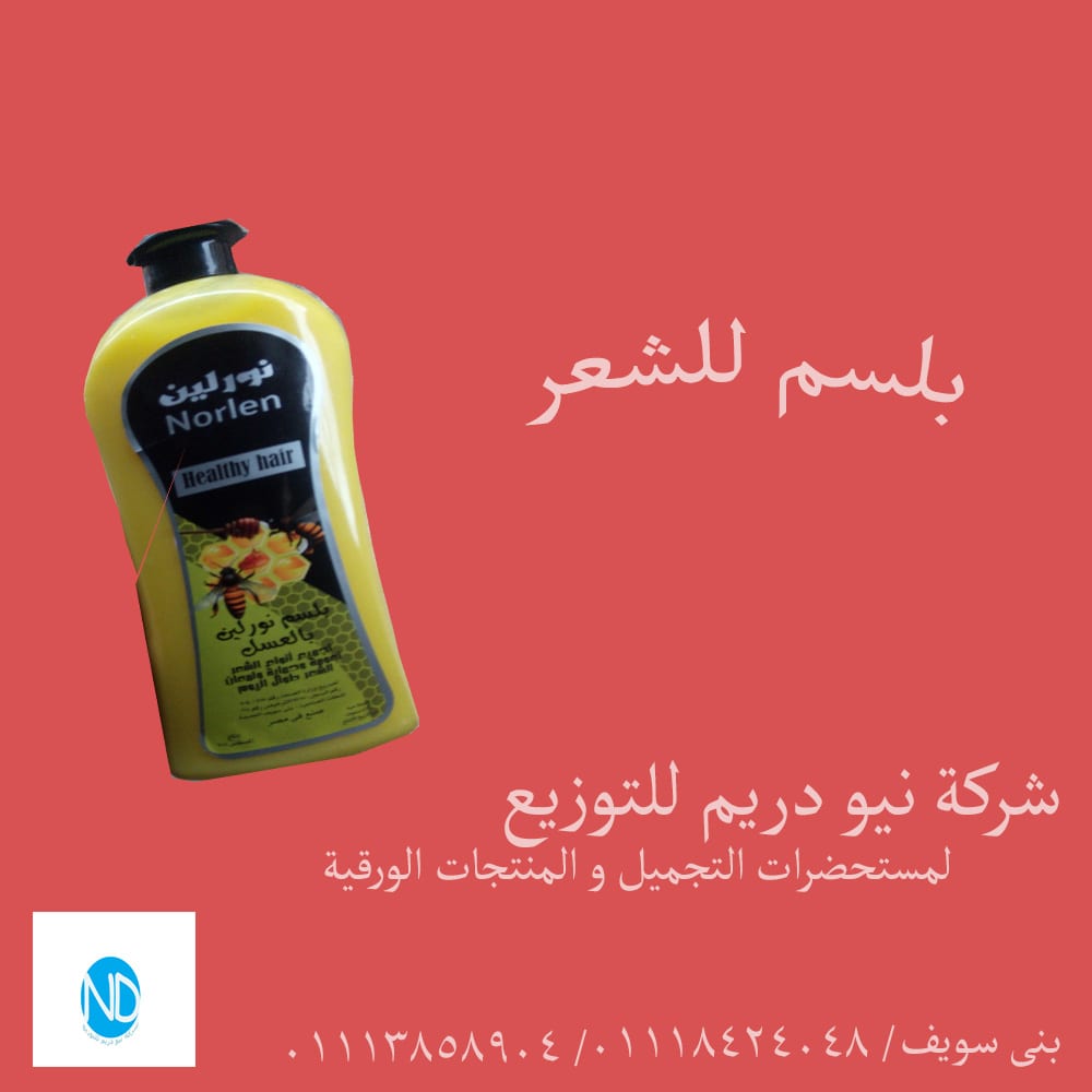 بلسم للشعر نورلين
لا تنسَ أنك شاهدت هذا الإعلان في عنكبوت
تقدم شركه نيو دريم للتوزيع بلسم للش...