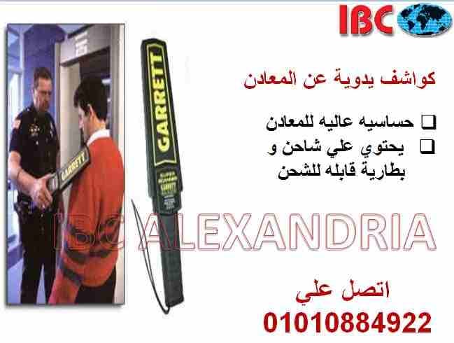 كواشف عن المعادن بالضمان
دلوقتي مع IBC تقدر تأمن نفسك بكواشف يدوية الكشف عن المعادن
متوفر لدينا الماركة الاقوي و الافضل في المجال الامني
GARRETT الامريكي و JEWON الكوري
باسعار لا تقارن و خصوم...