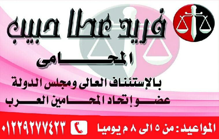 استشارات قانونية مجانية
لا تنسَ أنك شاهدت هذا الإعلان في عنكبوت
مكتب الاستاذ فريد عطا حبيب ال...