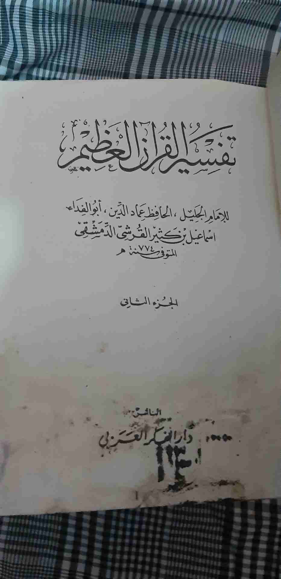 كتب دينية قيمه
لا تنسَ أنك شاهدت هذا الإعلان في عنكبوت
10 مجلدات ل تفسير القرطبي الجامع لأحك...