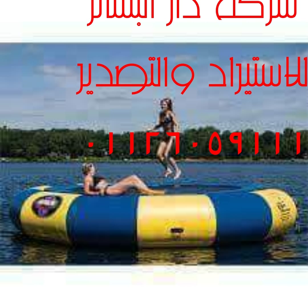 ترمبلين مائى قطر 3م و2.5 متر
لا تنسَ أنك شاهدت هذا الإعلان في عنكبوت
ترمبلين مائى يصلح للنوا...