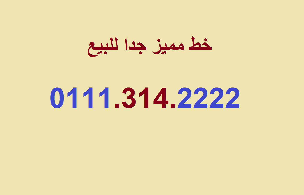 خط اتصالات مميز جدا جدا للبيع
لا تنسَ أنك شاهدت هذا الإعلان في عنكبوت
للبيع رقم اتصالات مميز جدا...