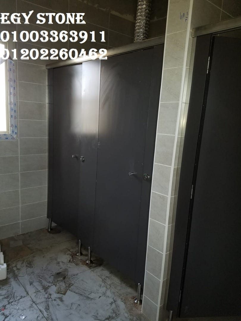 قواطيع حمامات (hpl) شركه ايجي ستون 01003363911
لا تنسَ أنك شاهدت هذا الإعلان في عنكبوت
1- الم...