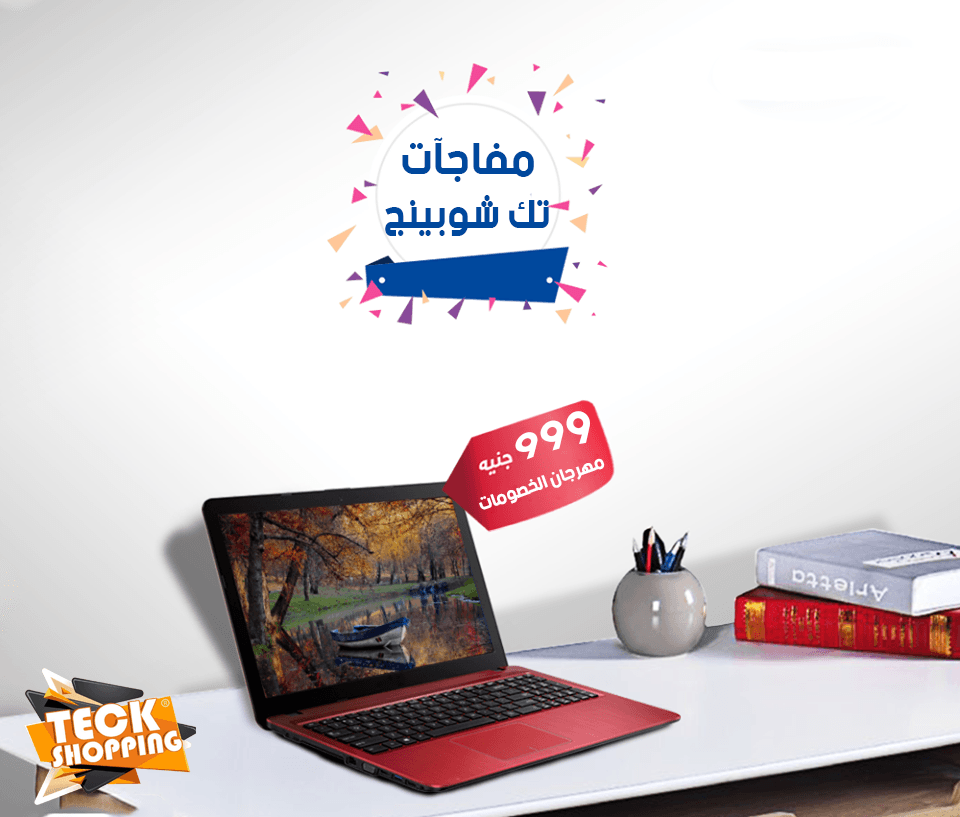 لاب توب
لا تنسَ أنك شاهدت هذا الإعلان في عنكبوت
teck shopping - تك شوبينج
وصل حديثا
خلاص...