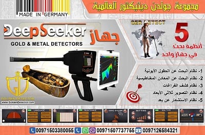 Deep seeker 2019 جهاز كشف الذهب
مجموعة جولدن ديتكتور العالمية الوكيل الحصري في الشرق الأوسط تقدملكم جهاز ديب سيكر الالماني :
الجهاز الأول من نوعه في العالم يعمل بخمس أنظمة مبتكرة متخصصة لكشفالثروات ا...