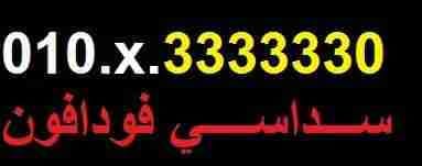 فودافون ست أرقام متشابهه
لا تنسَ أنك شاهدت هذا الإعلان في عنكبوت
010.x3333330
خط مميز لبيع عل...