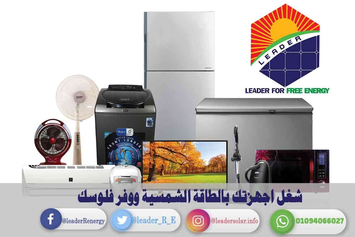 تركيب محطات الطاقة الشمسية
لا تنسَ أنك شاهدت هذا الإعلان في عنكبوت
الآن مع شركة ليدر للطاقة ا...
