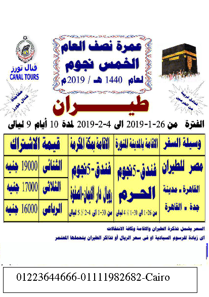 حج وعمرة
لا تنسَ أنك شاهدت هذا الإعلان في عنكبوت
رحلات متميزة للحج والعمرة اقصرواسوان مع شركة قنا...
