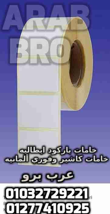 بكر باركود حرارى وبكر كاشير وفورى جميع المقاسات من عرب برو
لا تنسَ أنك شاهدت هذا الإعلان في عنكبوت...