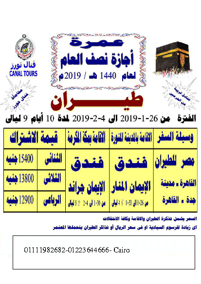 حج وعمرة
لا تنسَ أنك شاهدت هذا الإعلان في عنكبوت
رحلات متميزة للحج والعمرة اقصرواسوان مع شركة قنا...