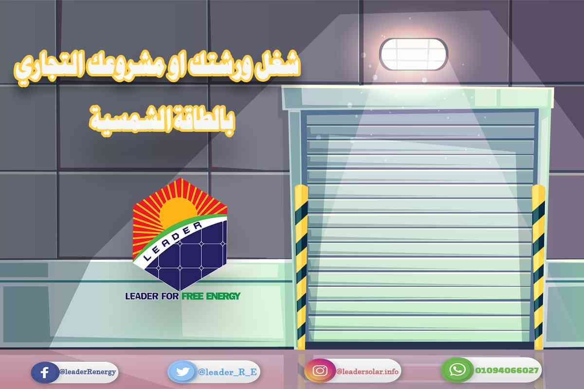 تركيب محطات الطاقة الشمسية
لا تنسَ أنك شاهدت هذا الإعلان في عنكبوت
الآن مع شركة ليدر للطاقة ا...