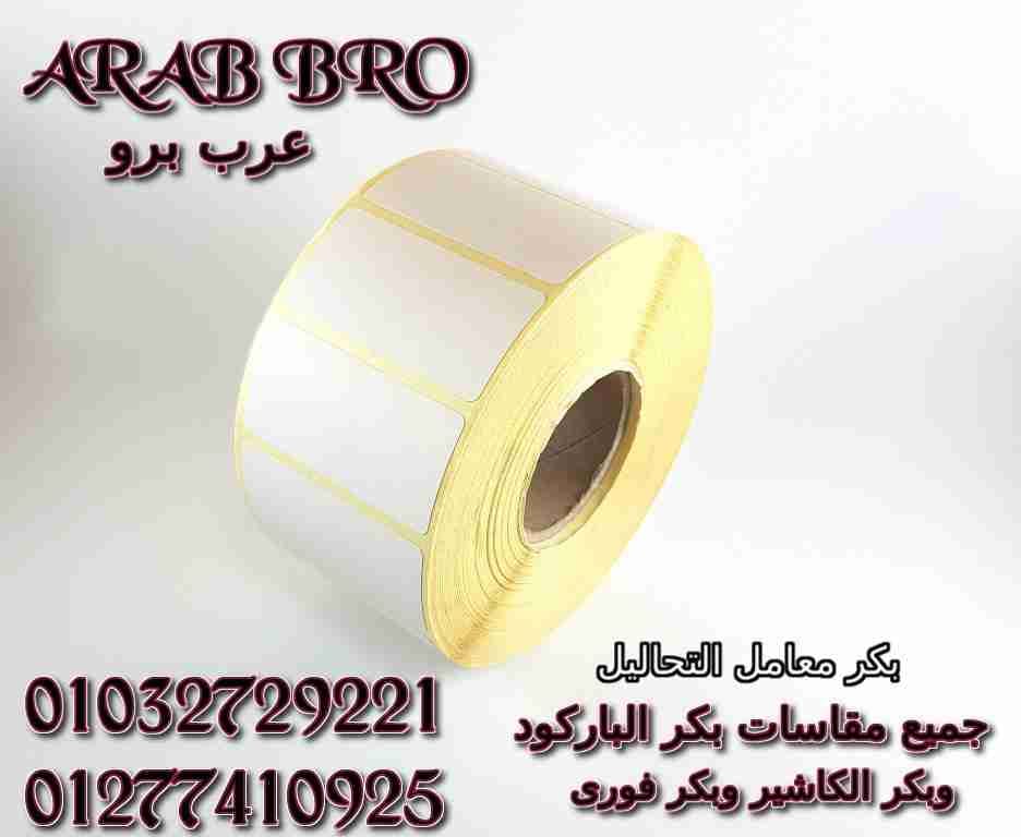 طابعات باركود وطابعات كاشير وقاري باركود وادراج نقديه من عرب برو
لا تنسَ أنك شاهدت هذا الإعلان في عنكبوت...
