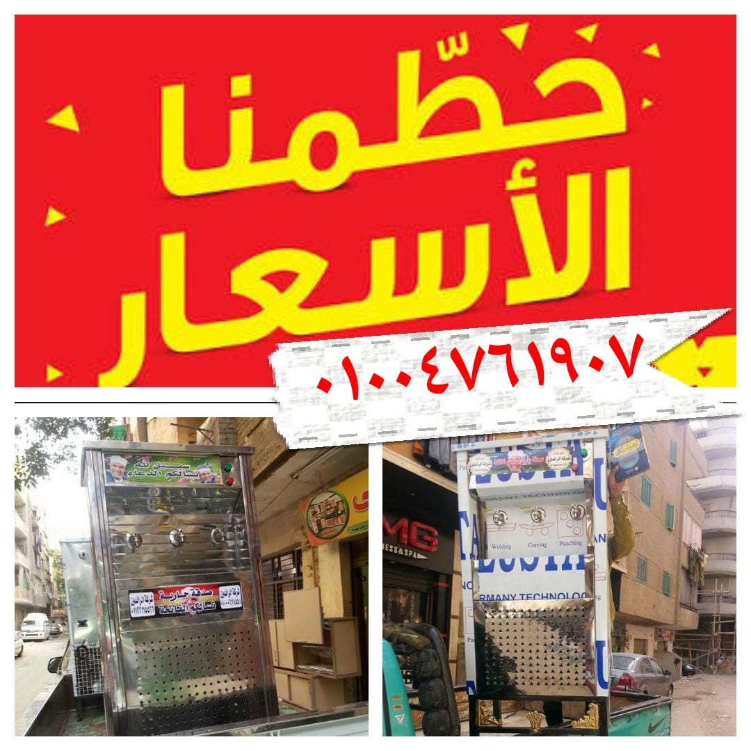 مبرد مياة 2و3و4 حنفية 01001004761907-01015832930
لا تنسَ أنك شاهدت هذا الإعلان في عنكبوت
فقط...