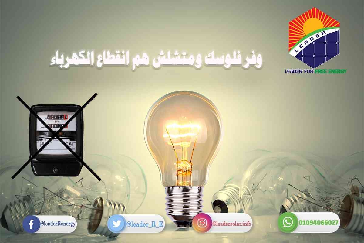 تركيب محطات الطاقة الشمسية
لا تنسَ أنك شاهدت هذا الإعلان في عنكبوت
الآن مع شركة ليدر للطاقة ا...