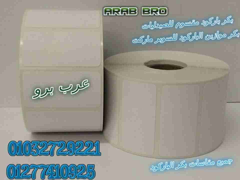 طابعات باركود وطابعات كاشير وقاري باركود وادراج نقديه من عرب برو
لا تنسَ أنك شاهدت هذا الإعلان في عنكبوت...