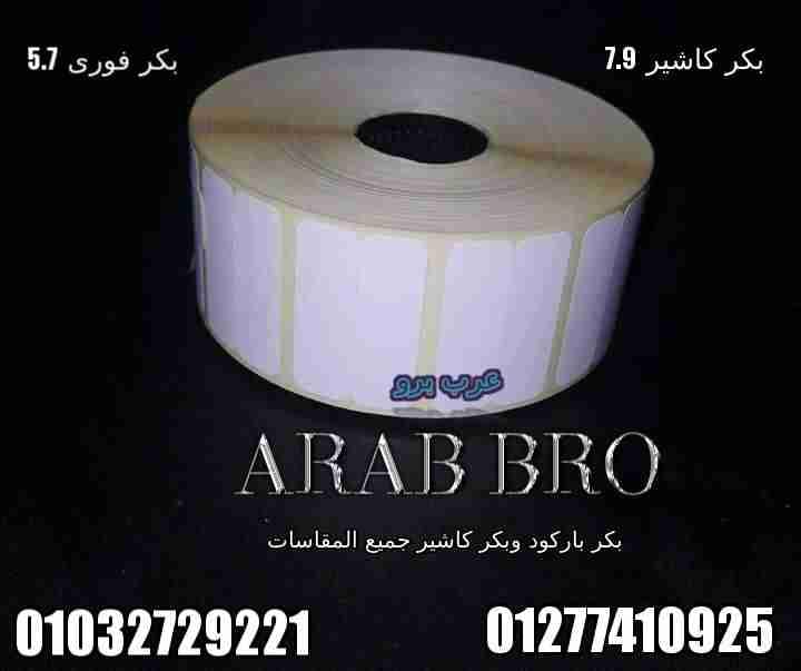 استيكر بكر باركود جميع المقاسات من عرب برو
لا تنسَ أنك شاهدت هذا الإعلان في عنكبوت
عرب برو (A...
