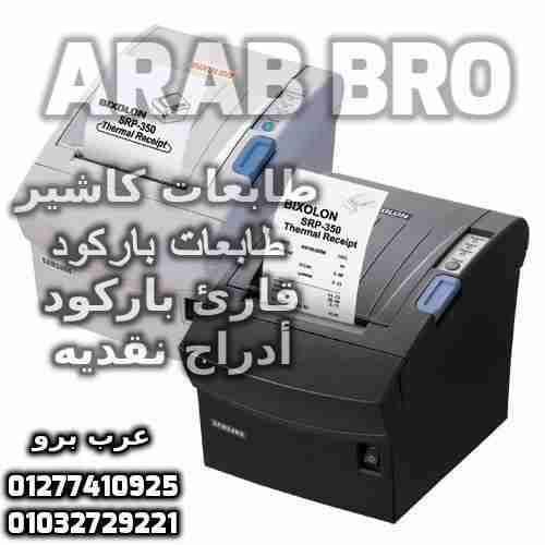بكر باركود حرارى وبكر كاشير وفورى جميع المقاسات من عرب برو
لا تنسَ أنك شاهدت هذا الإعلان في عنكبوت...
