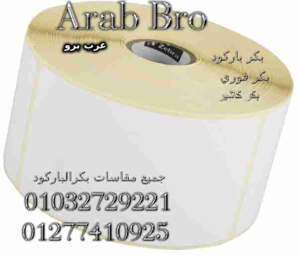 استيكر بكر باركود وبكر كاشير من عرب برو
لا تنسَ أنك شاهدت هذا الإعلان في عنكبوت
عرب برو (Arab...