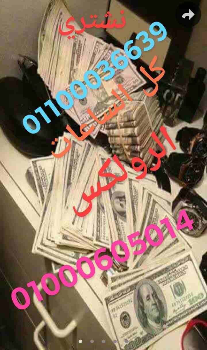 مطلوب شراء كل أنواع الساعات السويسرية لكل الموديلات
لا تنسَ أنك شاهدت هذا الإعلان في عنكبوت
بجديه...