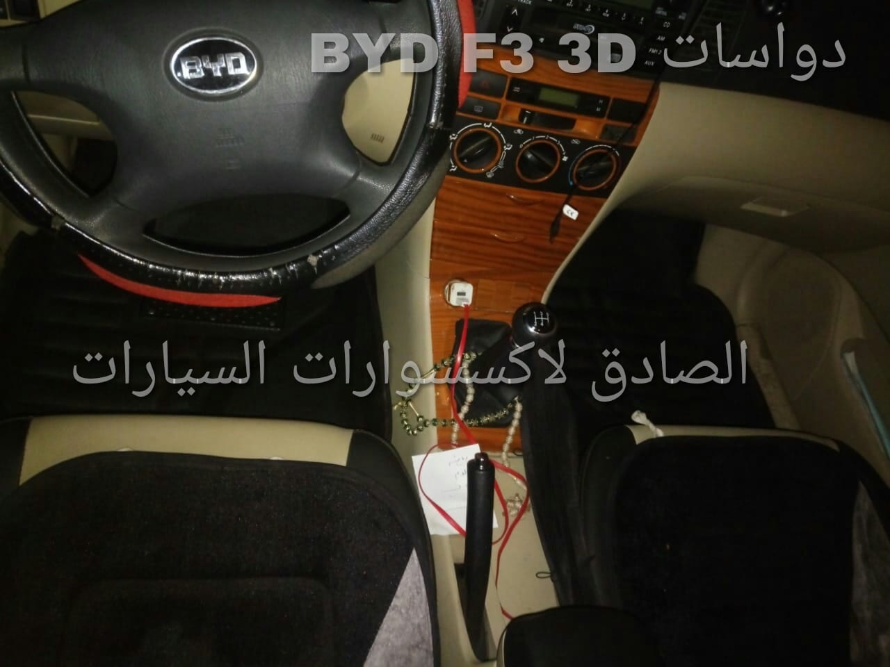 دواسات 3D للBYD F3
لا تنسَ أنك شاهدت هذا الإعلان في عنكبوت
دواسات 3D بتغطي ارضية العربية كلها...