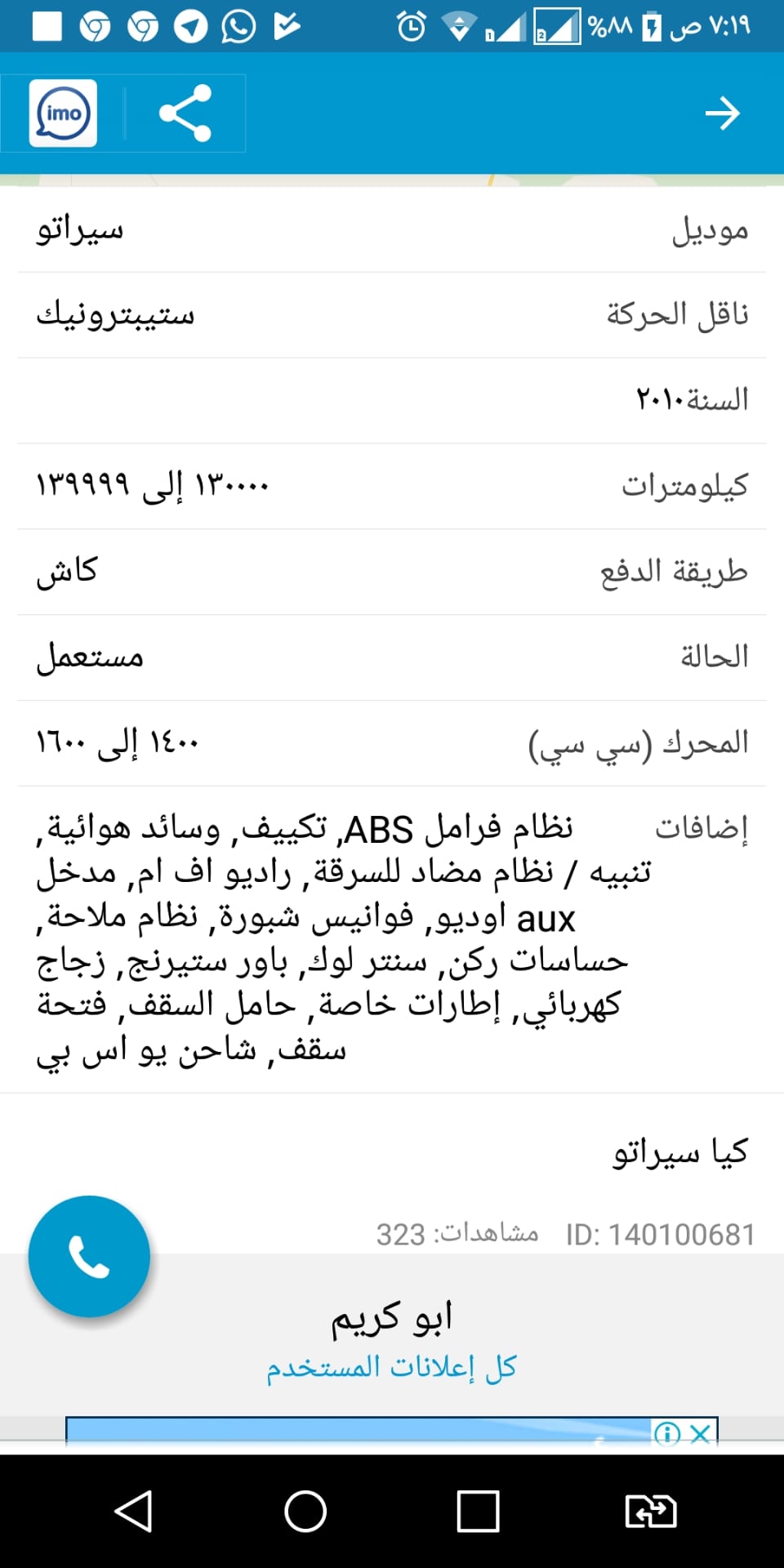 كيا سيراتو 2010
لا تنسَ أنك شاهدت هذا الإعلان في عنكبوت
فل كامل بدون بصمة...