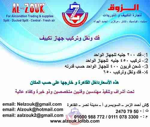 فك ونقل وتركيب التكييف
لا تنسَ أنك شاهدت هذا الإعلان في عنكبوت
1 فك 200 جنيه للجهاز الواحد
2...