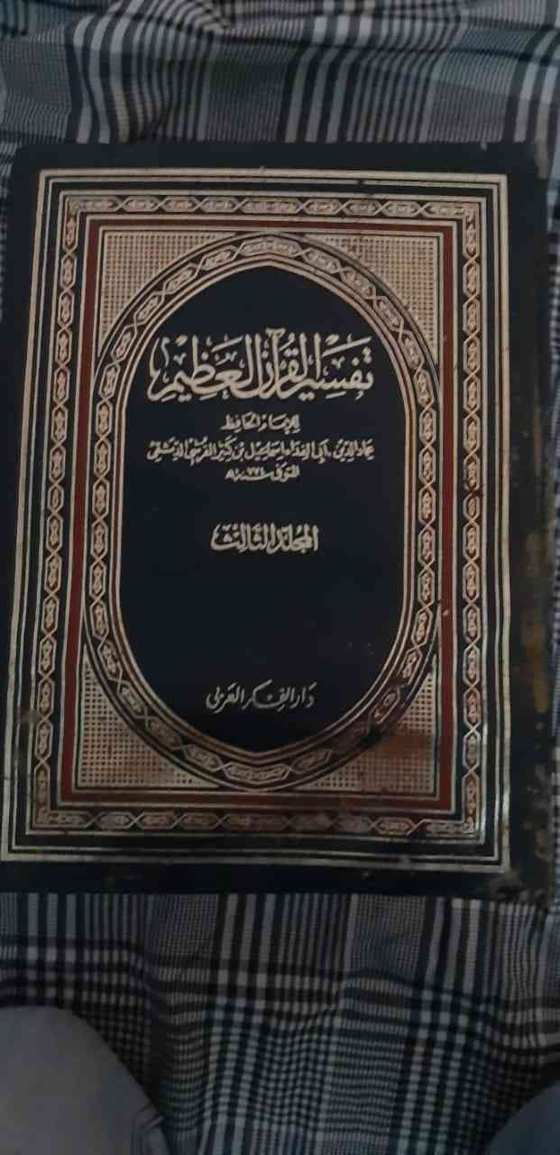 كتاب نادر
لا تنسَ أنك شاهدت هذا الإعلان في عنكبوت
كتاب تفسير القرآن العظيم قديم...