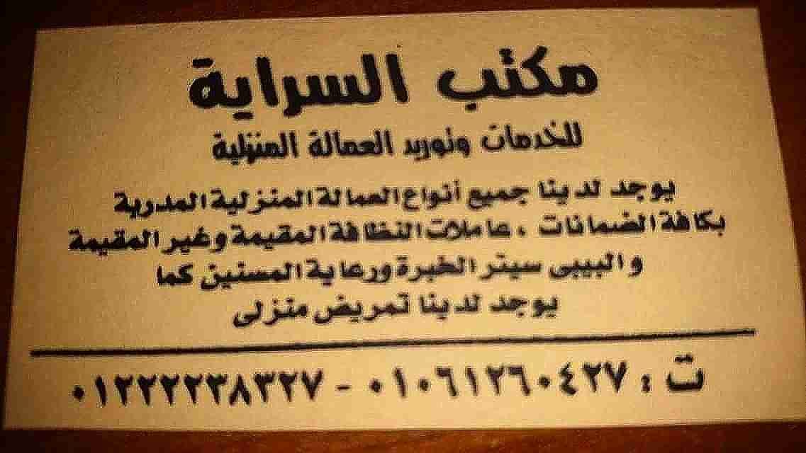 نوفر بالضمانات(جليسات مسنين خبره _بيبي سيتر مؤهل تربوي)
لا تنسَ أنك شاهدت هذا الإعلان في عنكبوت...
