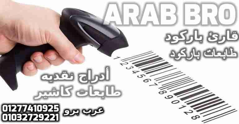 بكر باركود حرارى وبكر كاشير وفورى جميع المقاسات من عرب برو
لا تنسَ أنك شاهدت هذا الإعلان في عنكبوت...