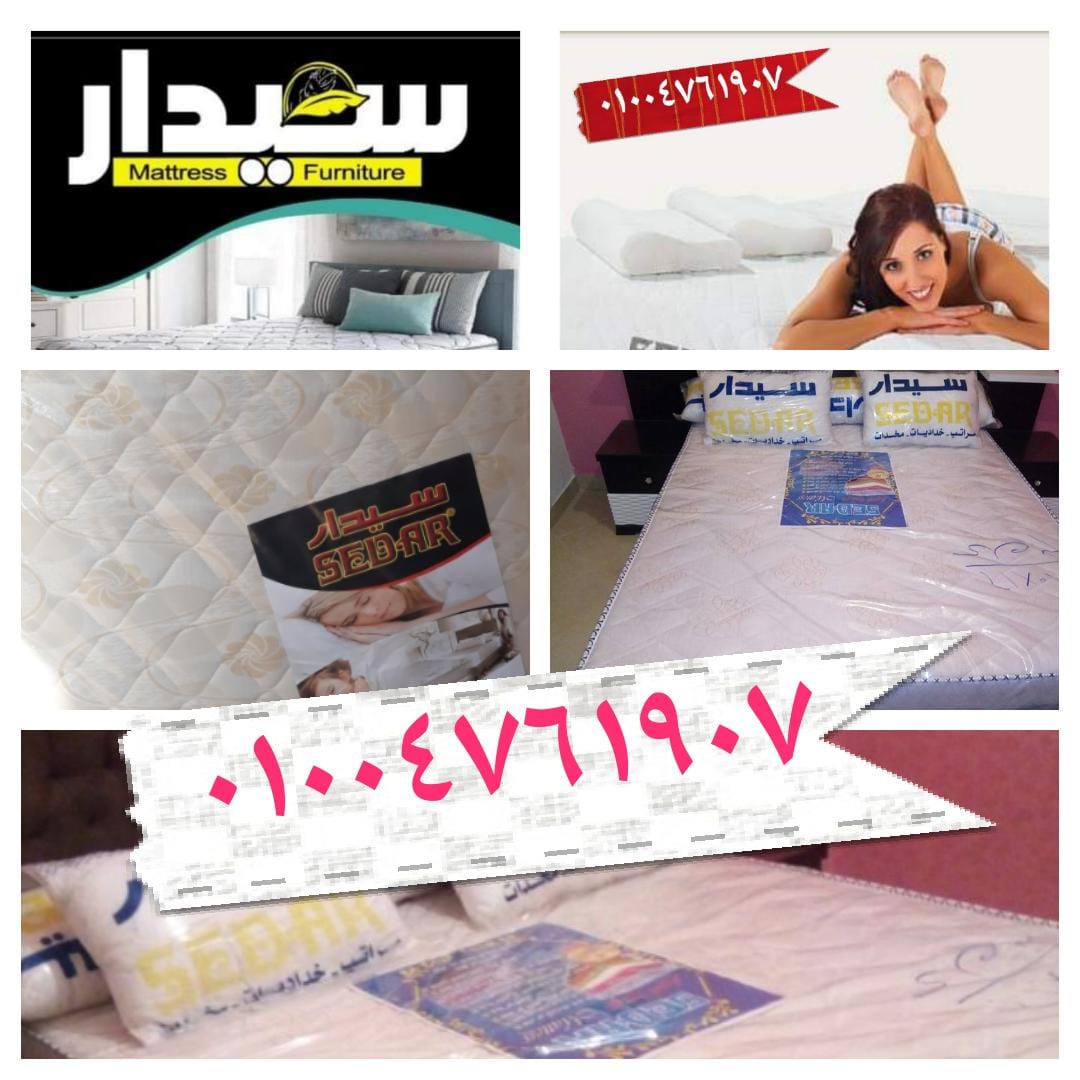 مراتب سوست سيدار بالضمان مرتبة الاصلى 01004761907
لا تنسَ أنك شاهدت هذا الإعلان في عنكبوت
مرا...