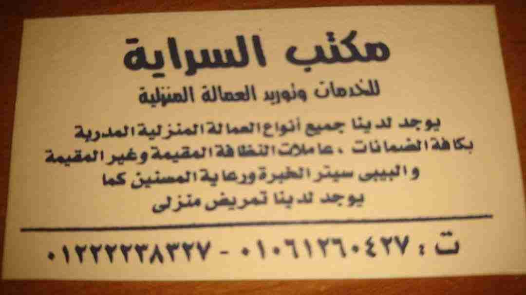 بالضمانات نوفر لدي الاسر(عاملات نظافه منزليه خبره وممتازه)
لا تنسَ أنك شاهدت هذا الإعلان في عنكبوت...