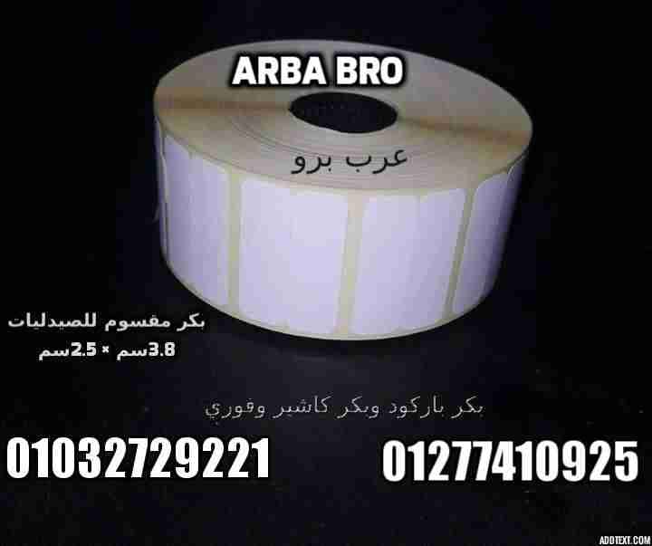 استيكر بكر باركود جميع المقاسات من عرب برو
لا تنسَ أنك شاهدت هذا الإعلان في عنكبوت
عرب برو (A...
