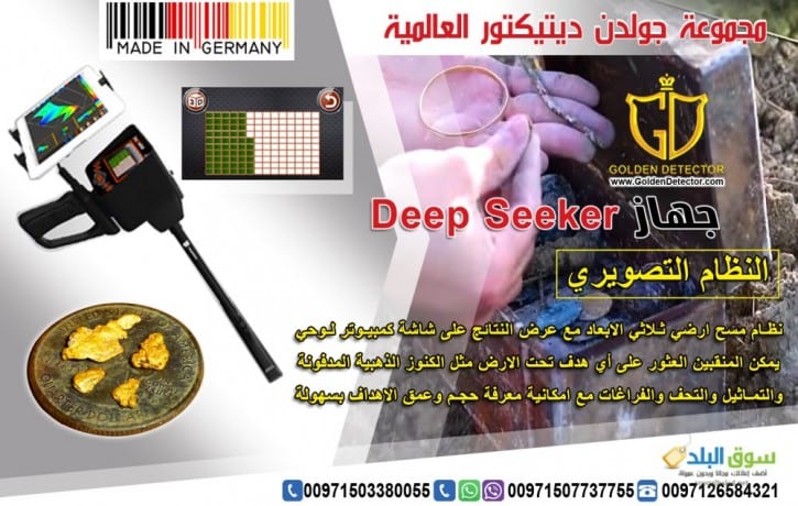 Deep seeker 2019 جهاز كشف الذهب
مجموعة جولدن ديتكتور العالمية الوكيل الحصري في الشرق الأوسط تقدملكم جهاز ديب سيكر الالماني :
الجهاز الأول من نوعه في العالم يعمل بخمس أنظمة مبتكرة متخصصة لكشفالثروات ا...