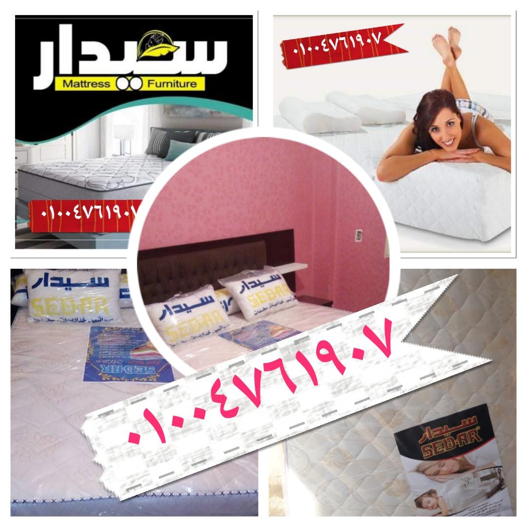 مراتب سوست سيدار العالمية 01004761907
لا تنسَ أنك شاهدت هذا الإعلان في عنكبوت
مراتب سوست سيدا...