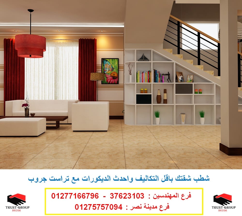 شركة تشطيب ، اتصل لعمل معاينة 01277166796
لا تنسَ أنك شاهدت هذا الإعلان في عنكبوت
شركة تشطيب...