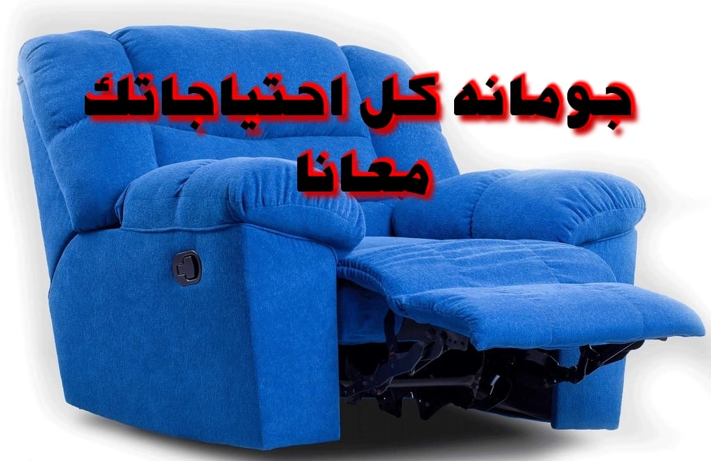 كرسى ليزى بوى من شركه جومانة للأثاث العصرى بتقدملك افضل العروض
لا تنسَ أنك شاهدت هذا الإعلان في عنكبوت...