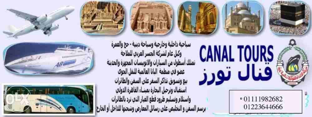 رحلات حج وعمرة
لا تنسَ أنك شاهدت هذا الإعلان في عنكبوت
تمتع مع شركة القنال للتوكيلات البحرية بارخ...