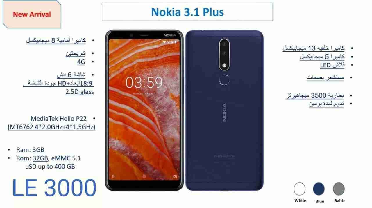 نوكيا 3.1 بلاس جديد بضمان رايه رام 3 شاشه 6بوصه تخزين32جيجا
لا تنسَ أنك شاهدت هذا الإعلان في عنكبوت...