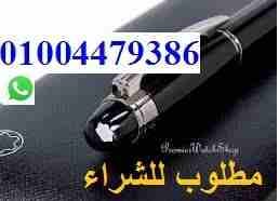 مطلوب قلم مونت بلانكmontblanc starwalker
لا تنسَ أنك شاهدت هذا الإعلان في عنكبوت
مطلوب قلم مونت ب...