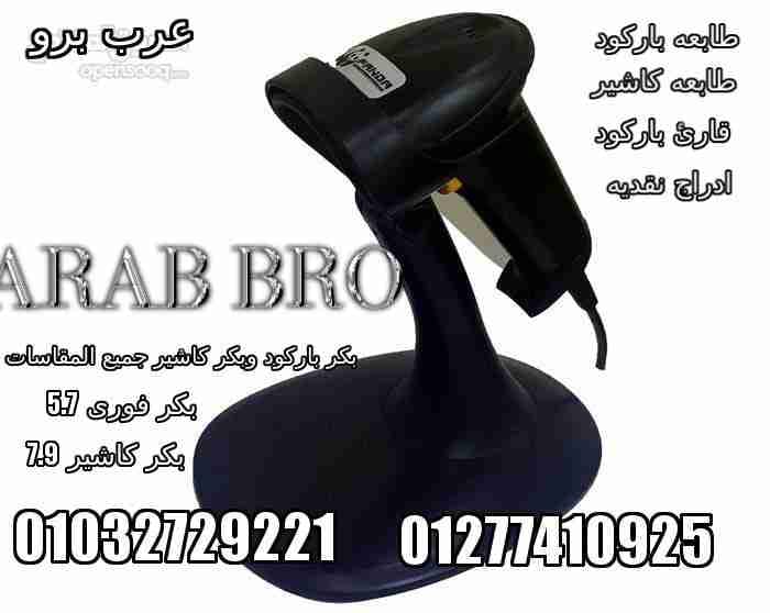 طابعات باركود وطابعات كاشير وقاري باركود وادراج نقديه من عرب برو
لا تنسَ أنك شاهدت هذا الإعلان في عنكبوت...