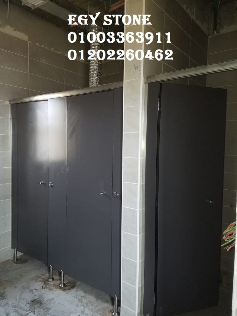قواطيع حمامات (hpl) شركه ايجي ستون 01003363911
لا تنسَ أنك شاهدت هذا الإعلان في عنكبوت
1- الم...
