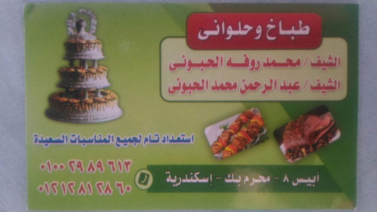 طباخ وحلواني استعداد تام لجميع المناسبات السعيدة
لا تنسَ أنك شاهدت هذا الإعلان في عنكبوت
طباخ...