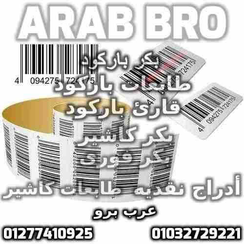 بكر باركود حرارى وبكر كاشير وفورى جميع المقاسات من عرب برو
لا تنسَ أنك شاهدت هذا الإعلان في عنكبوت...