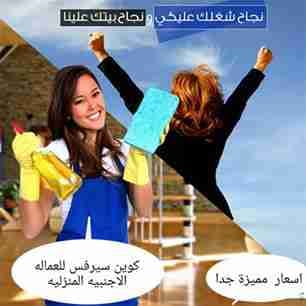 شركة كوين سرفيس خدمات مكتب خدم و شغالات ومربيات
لا تنسَ أنك شاهدت هذا الإعلان في عنكبوت
شغالا...