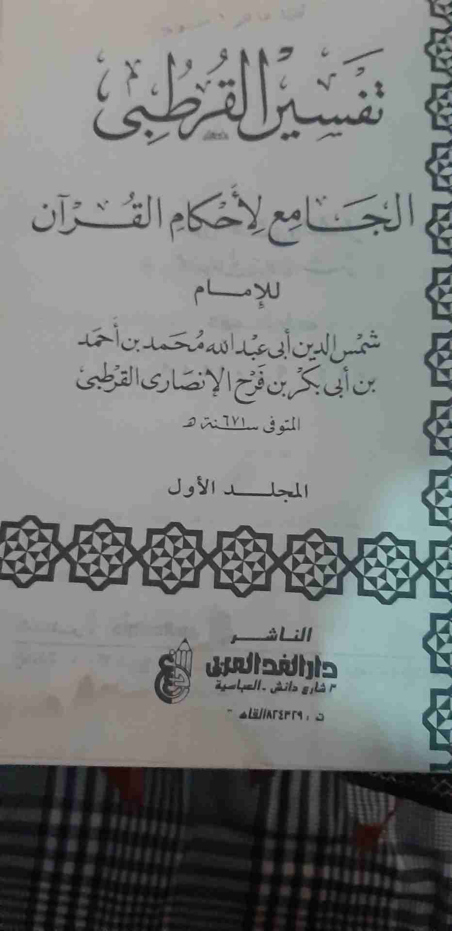كتب دينية قيمه
لا تنسَ أنك شاهدت هذا الإعلان في عنكبوت
10 مجلدات ل تفسير القرطبي الجامع لأحك...