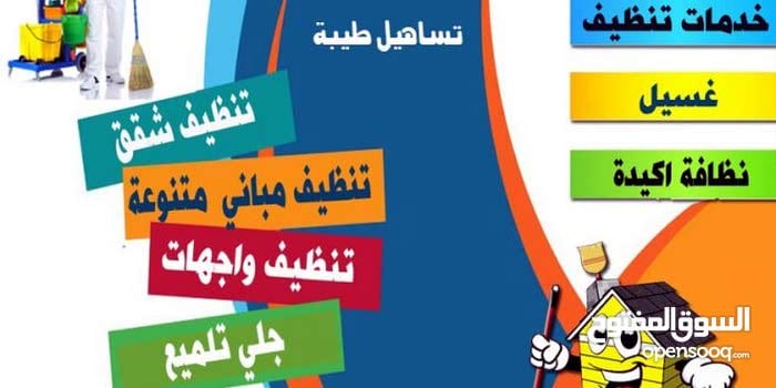 01126064057 الثقة تنظيف شقق وفلل مغلقة وبعد التشطيب
لا تنسَ أنك شاهدت هذا الإعلان في عنكبوت
خ...