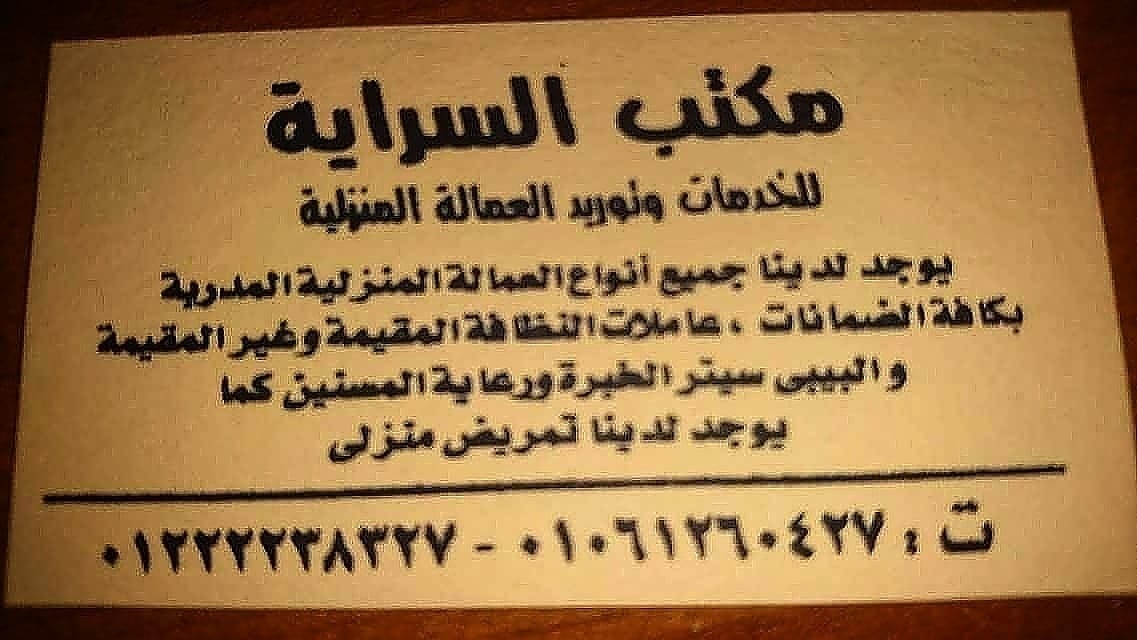 نوفر بالضمانات لدى الاسر(عاملات نظافه منزليه خبره وامينه)
لا تنسَ أنك شاهدت هذا الإعلان في عنكبوت...