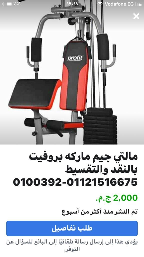 أقوي وافضل انواع الأجهزه الرياضيه وأجهزة الجيم والمنازل ضمان شامل تقسيط
لا تنسَ أنك شاهدت هذا الإعلان في عنكبوت...