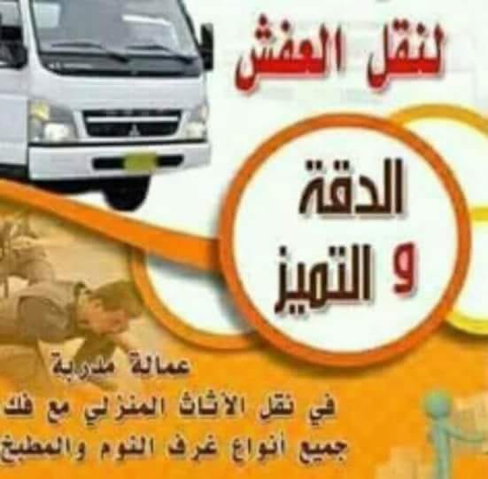 شركة الرحاب لنقل ورفع الأثاث المنزلي
لا تنسَ أنك شاهدت هذا الإعلان في عنكبوت
شركة الرحاب لنقل...