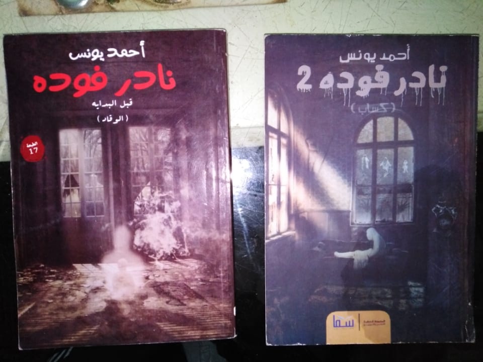 رواية نادر فودة الجزء الاول و الثاني
لا تنسَ أنك شاهدت هذا الإعلان في عنكبوت
الحالة جيدة جدا...